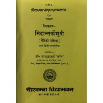 Siddhant Kaumudi (सिद्धान्तकौमुदी) (Vaidiki Prakriya)